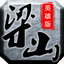 老梁山传奇